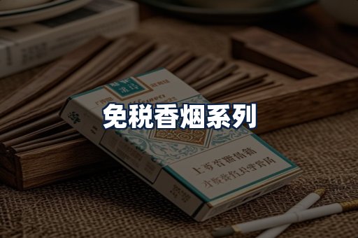 免税香烟